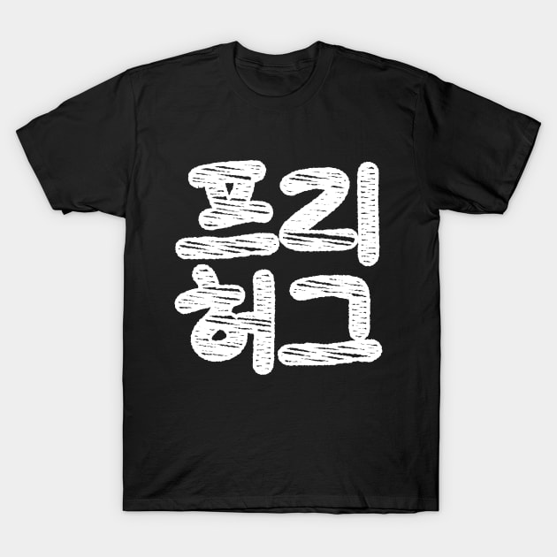 FREE HUGS 프리 허그 ~ Korean Hangul Language T-Shirt by tinybiscuits